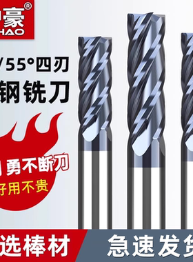 沪豪45/55度钨钢立铣刀4刃6/8/10/12mm不锈钢专用数控合金cnc刀具