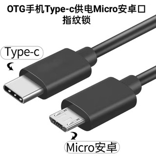 快充otg手机连接指纹锁供电充电专用线typec转安卓micro usb接头