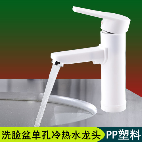 塑料洗脸盆单孔冷热二合一水龙头