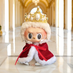 一二三代15/17cm拉布布国王皇冠披风娃衣可乐前面高能labubu衣服