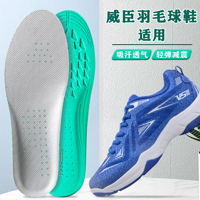 适配威臣羽毛球鞋垫刺客鞋醒狮足弓支撑运动专用减震吸汗防臭透气