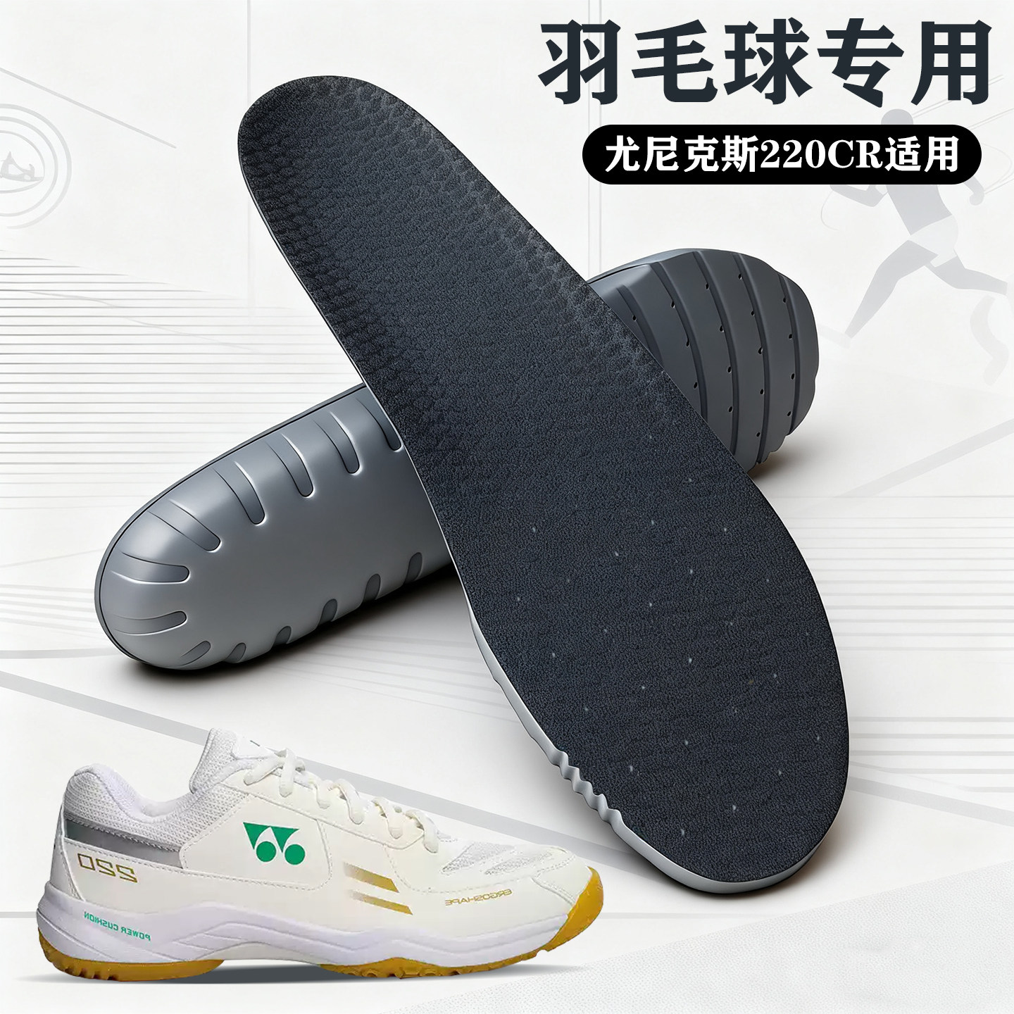 适配尤尼克斯220CR专用羽毛球鞋垫yonex羽毛球鞋 SHB220CR YY宽楦