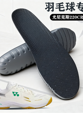 适配尤尼克斯220CR专用羽毛球鞋垫yonex羽毛球鞋 SHB220CR YY宽楦