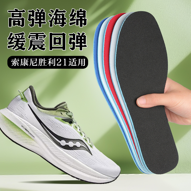 适配Saucony索康尼胜利21鞋垫20 19跑步专用运动减震艾草除臭透气