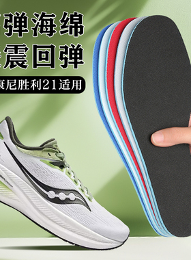适配Saucony索康尼胜利21鞋垫20 19跑步专用运动减震艾草除臭透气