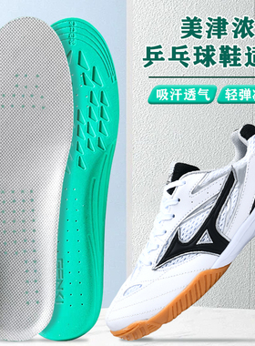 适配Mizuno/美津浓乒乓球鞋垫乒乓球鞋运动专用减震吸汗防臭透气