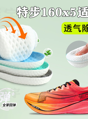 适配特步160x5pro鞋垫pr0跑鞋竞速运动专用减震透气防臭软弹舒适