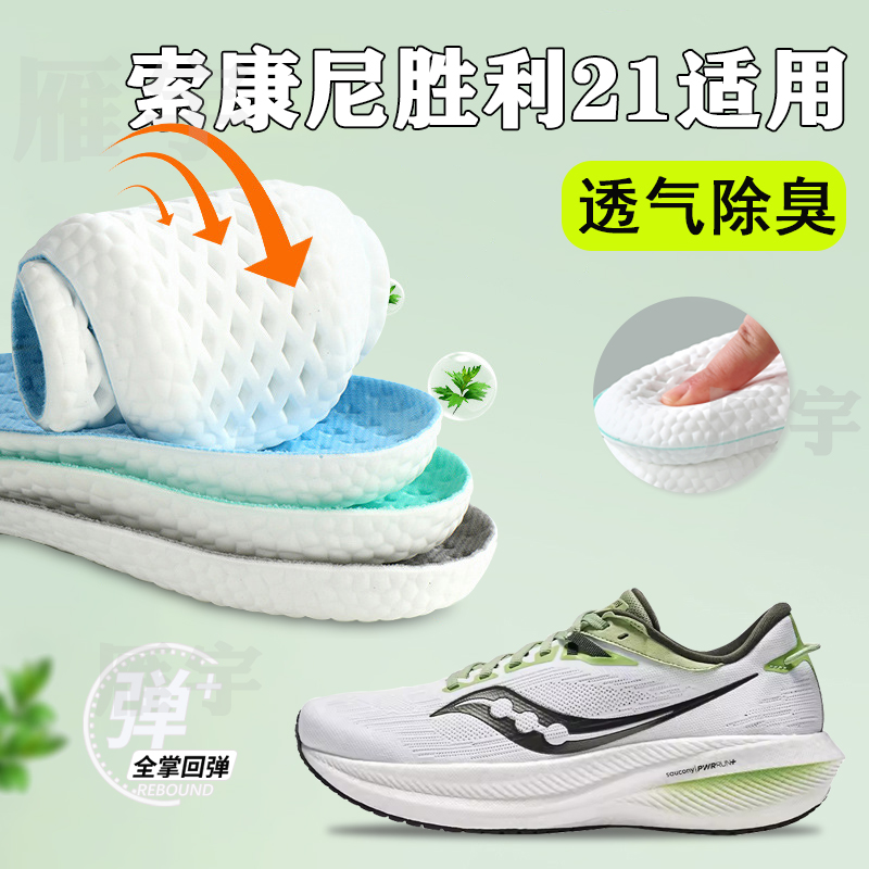 适配Saucony/索康尼胜利21鞋垫跑鞋运动专用减震吸汗透气软弹舒适