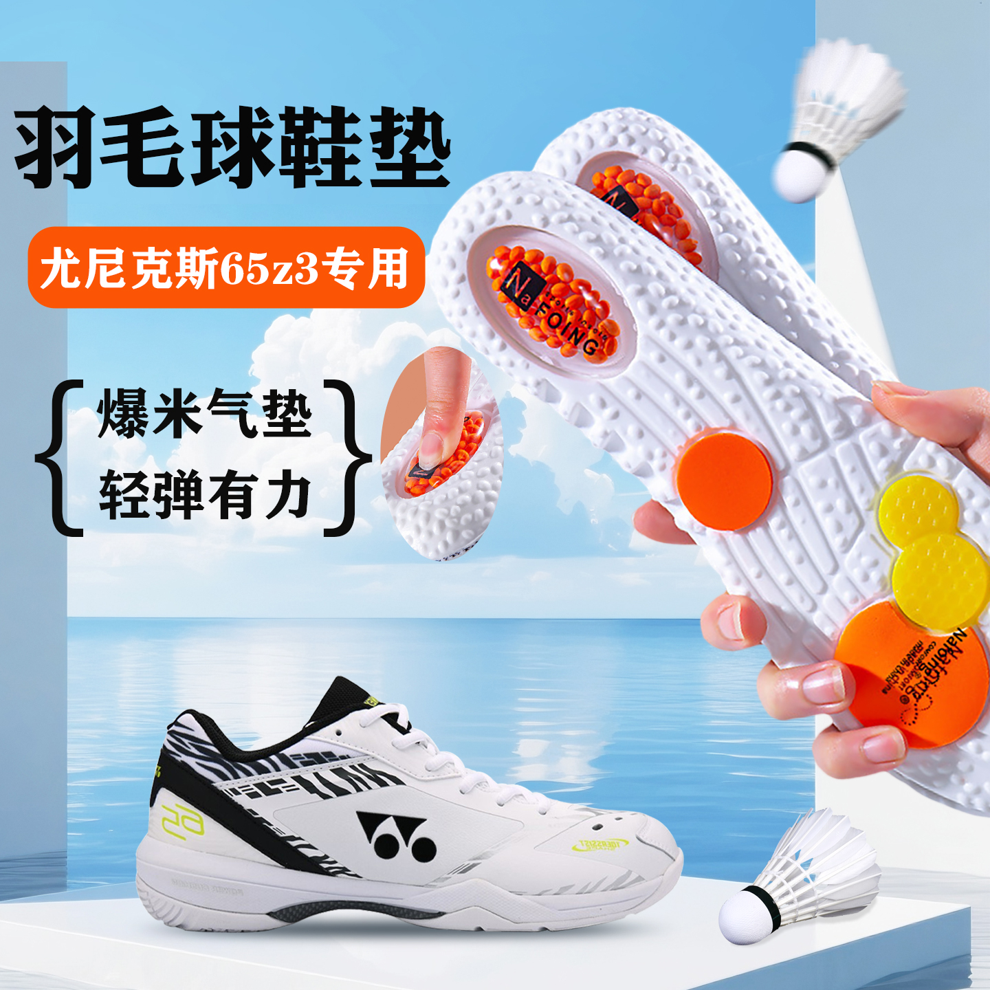 尤尼克斯65z3鞋垫踩屎感