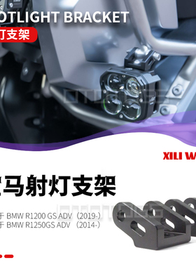 适用宝马R1200/1250GS水鸟ADV/RT原厂射灯雾灯辅助灯支架转换接头