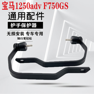 适用于宝马F750GS F850GS/ADV R1250GS 改装挡风护手 防撞杆护弓