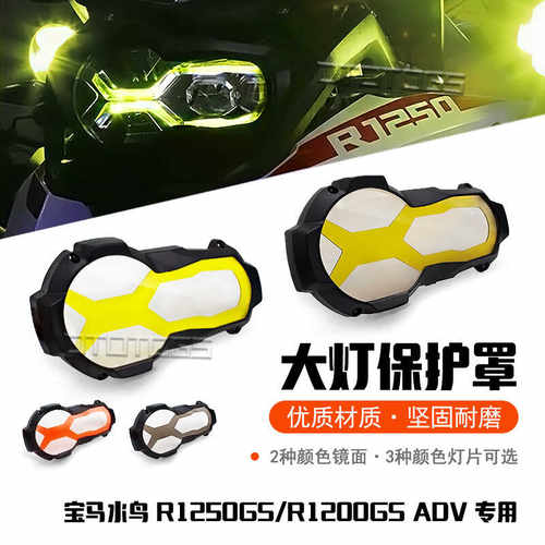 R1250/1250GSADV大灯罩保护灯罩
