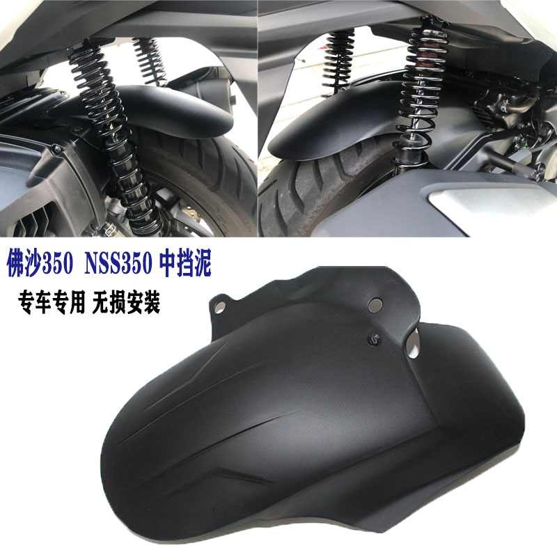 适用于本田NSS350佛沙350改装挡泥板FORZA350改装后轮挡泥板