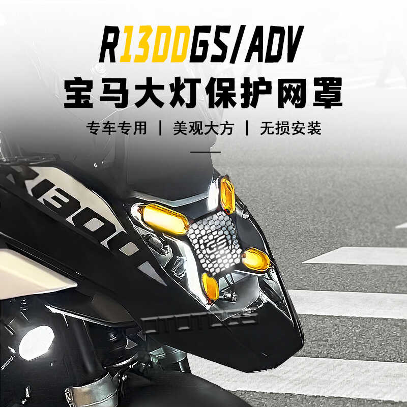 适用宝马R1300GS R1300 ADV 水鸟改装大灯罩 大灯护网装饰保护罩