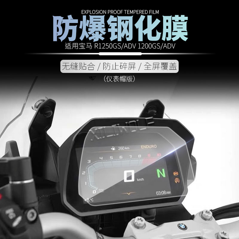 适用宝马F900R/XR R1250GS ADV R1200GS F750GS F850GS仪表保护膜