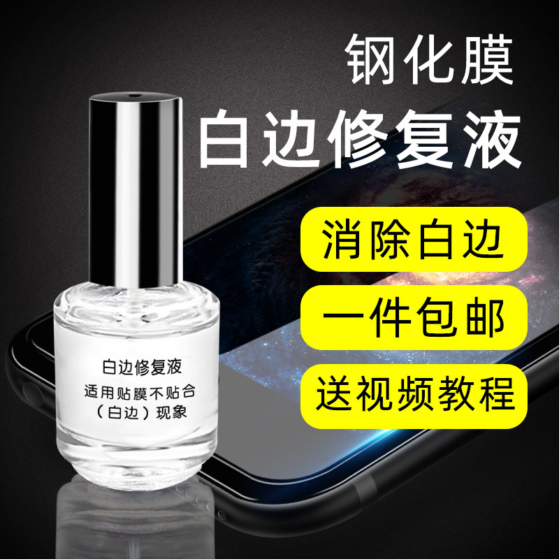 白边填充液钢化膜去除白边手机屏幕贴膜神器消除气泡曲面屏固化白边油缝隙永久修复剂防碎边可变固态封边液油|ruв категории Цифровые аксессуары, аксессуары для мобильных телефонов, телефон маска - от Buy2taobao.com для оказания профессиональной услуги покупки агента Taobao