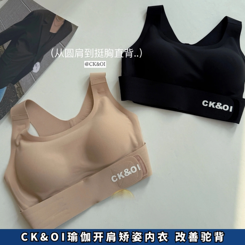 CK&OI瑜伽开肩矫姿内衣