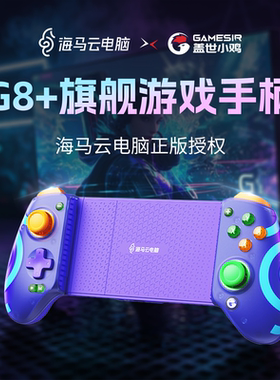 盖世小鸡G8+手机拉伸手柄海马云电脑授权