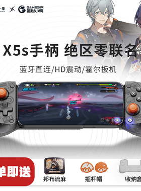 盖世小鸡X5s绝区零联名款手机无线拉伸手柄蓝牙安卓苹果ns平板PC电脑端Switch2空洞骑士丝之歌三角洲行动手游