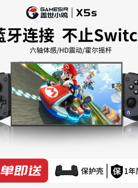 盖世小鸡X5s无线拉伸手柄Switch1/2代joycon游戏手柄适用任天堂ns2代HD震动体感蓝牙安卓苹果手机平板PC电脑
