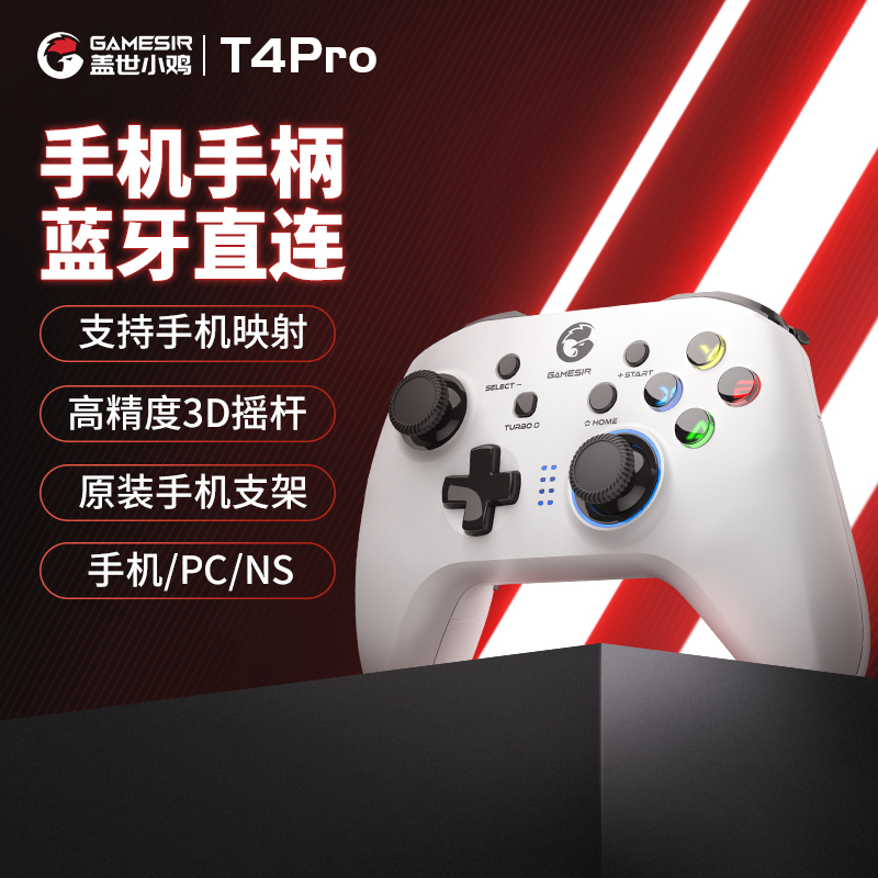 盖世小鸡T4pro进阶版白色手柄