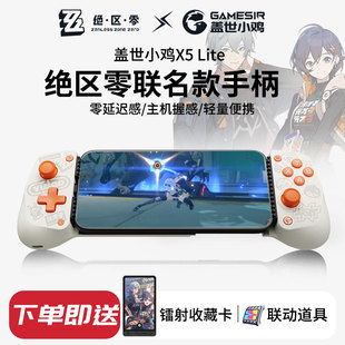 蓋世小雞X5lite絕區(qū)零聯(lián)名款 手機(jī)拉伸手柄ipad平板蘋果安卓外設(shè)原神燕云三角洲行動(dòng)王者吃雞外接散熱聯(lián)動(dòng)設(shè)備
