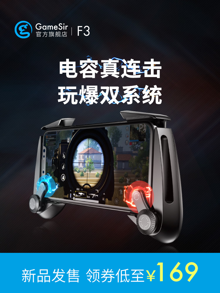 【新品发售】Gamesir盖世小鸡 F3刚枪王蜂 吃鸡神器 电容真连击刺激战场神器 苹果安卓手机游戏按键手柄