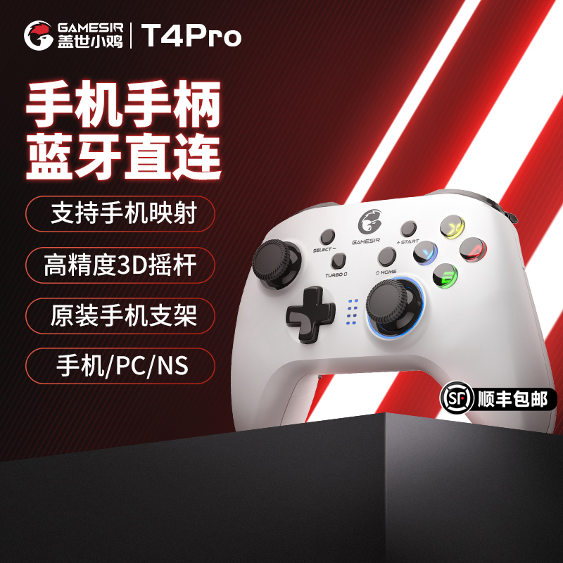 盖世小鸡T4pro进阶版白色手柄