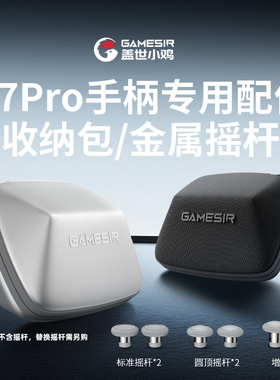 盖世小鸡G7pro系列手柄专用配件【手柄包】【金属摇杆】
