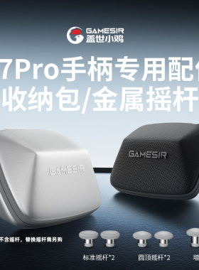 盖世小鸡G7pro系列手柄专用配件