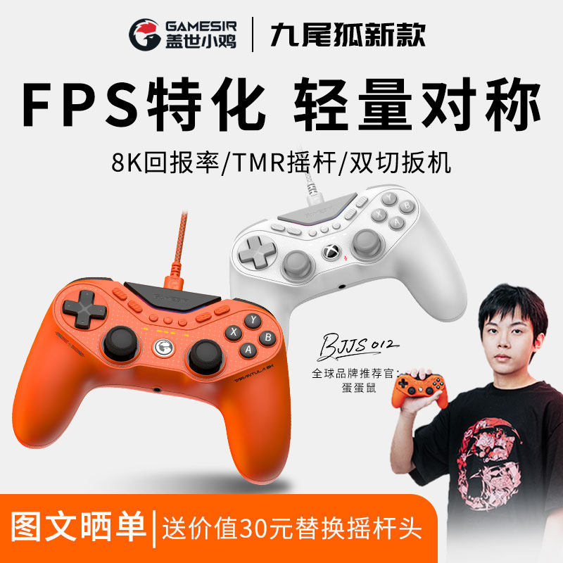 盖世小鸡九尾狐8k竞技版轻量化游戏手柄pc电脑版steam有线apex类似ps5对称式ds4摇杆xbox授权fps精英switch2