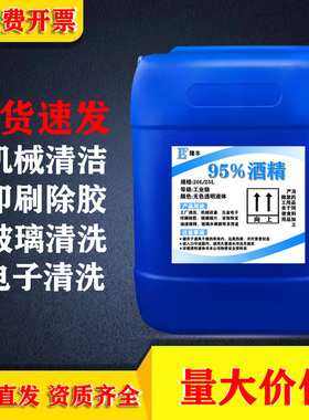工业酒精高浓度95度机械设备玻璃镜片电子清洁去污桶装25L95%酒精