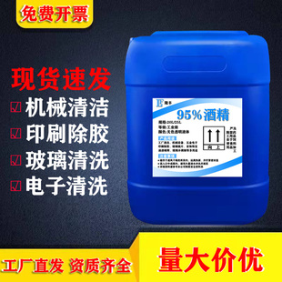 25L95%酒精 工業酒精高濃度95度機械設備玻璃鏡片電子清潔去污桶裝