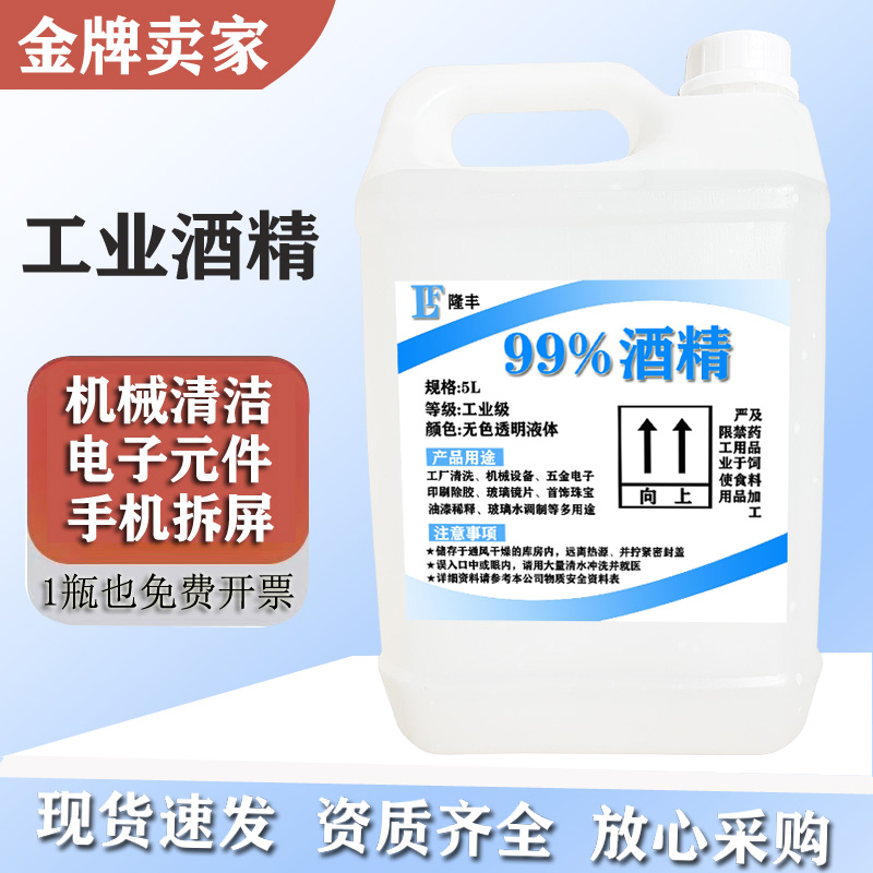 工业酒精99度清洁电子元件塑胶外壳玻璃镜片仪器5L高浓度酒精99%