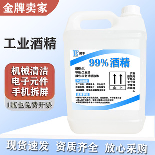 工业酒精99度清洁电子元件塑胶外壳玻璃镜片仪器5L高浓度酒精99%