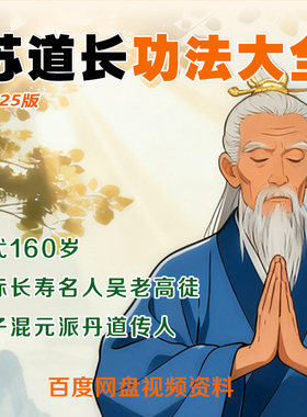 苏华仁道长功法课程教学大全