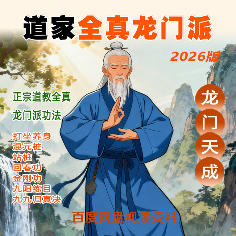 2026版道家全真龙门派功法龙门天成