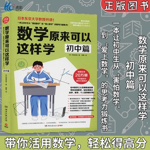 数学原来可以这样学 初中篇 让初中生爱上数学思考力锻炼书 初一二三课外辅导 初中数学老师参考书籍趣味学习方法是怎么这样的应该