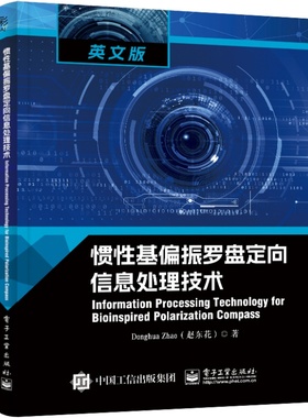 惯性基偏振罗盘定向信息处理技术（Information Processing Technology for Bioinspired Polarization Compass）