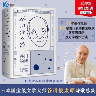 正版现货 谷川的诗 日本诗人谷川俊太郎诗歌总集 毕生诗歌精华 300余首代表作全收录 包含珍贵自序及创作访谈 2021年全新完整版