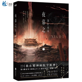 夜幕之下.3：深红夜幕