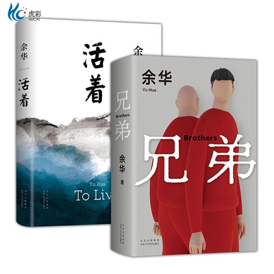 余华代表作活着+兄弟新经典