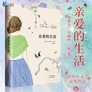 亲爱的生活 艾丽丝门罗作品 2013诺贝尔文学奖得主 一部丰富 的集大成之作 外国文学 文化哲学 新华书店正版畅亲爱的生活书籍