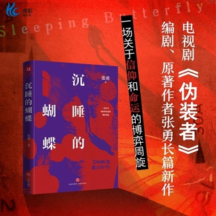 沉睡的蝴蝶（热播电视剧《伪装者》编剧、原著作者张勇全新长篇反特小说，阿来、海飞、蔡骏联袂推荐）