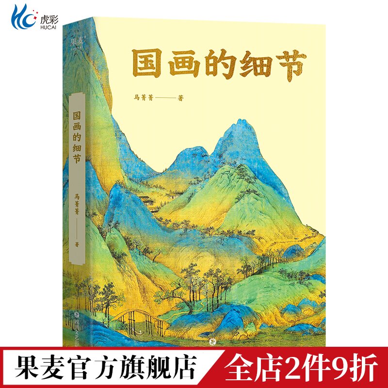 国画的细节 马菁菁 百张高清大图 讲解中国绘画1600年传承关系 读懂国画的奥秘 附赠书中长图二维码 艺术鉴赏 果麦出品