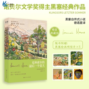 最后一个夏天 精装 刷边版 自传式 克林索尔 赫尔曼黑塞著文字如调色盘般交织迷离关乎诗歌艺术与生活 小说 赠黑塞绘画明信片