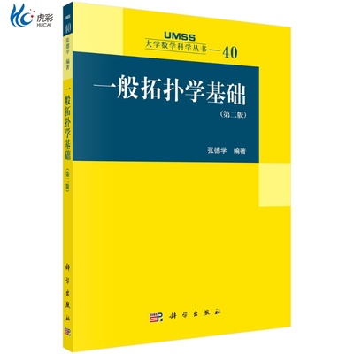 一般拓扑学基础（第二版）/张德学kx