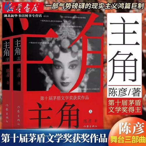 主角2册陈彦当代小说作家出版社