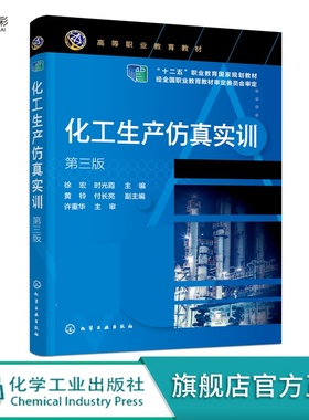 化工生产仿真实训徐宏第三版化工生产过程与操作DCS控制系统及化工仿真实训系统高等职业教育化工医药轻工等专业应用教材HG