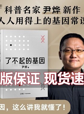 了不起的基因 科普作家尹烨新作 基因这么讲我就懂了 中科院院士舒德干 高福 企业家冯仑联合推荐 正版书籍